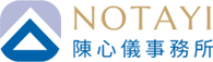 Notayi 陳心儀事務所 - 臺灣臺中地方法院所屬民間公證人